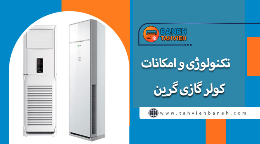 تکنولوژی و امکانات کولر گازی گرین